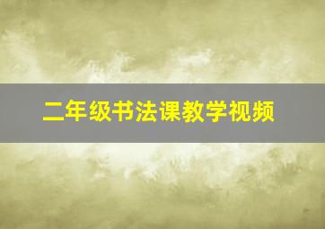 二年级书法课教学视频