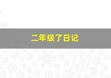 二年级了日记