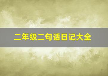 二年级二句话日记大全