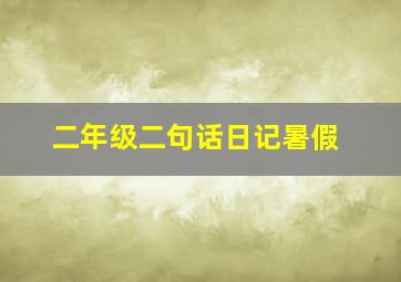 二年级二句话日记暑假