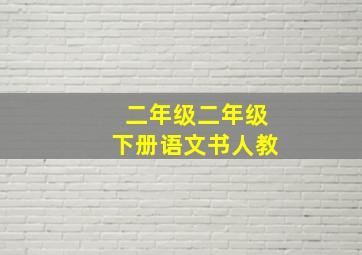 二年级二年级下册语文书人教