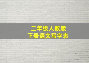 二年级人教版下册语文写字表