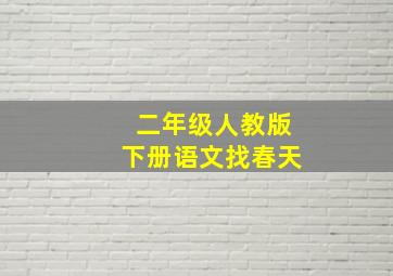 二年级人教版下册语文找春天