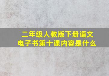 二年级人教版下册语文电子书第十课内容是什么