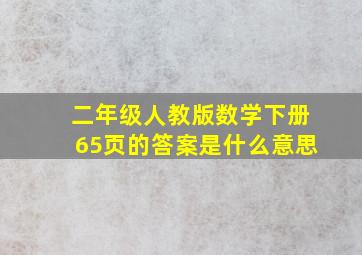 二年级人教版数学下册65页的答案是什么意思