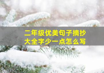 二年级优美句子摘抄大全字少一点怎么写