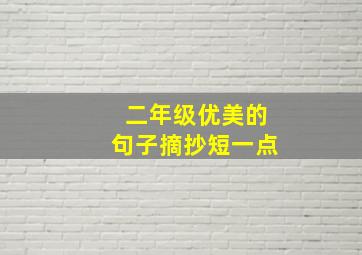 二年级优美的句子摘抄短一点