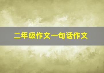 二年级作文一句话作文