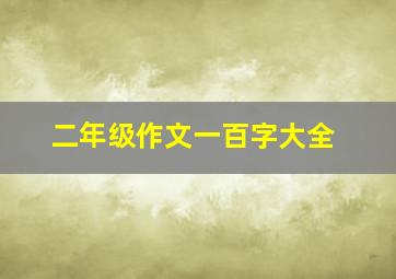 二年级作文一百字大全