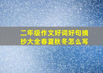 二年级作文好词好句摘抄大全春夏秋冬怎么写