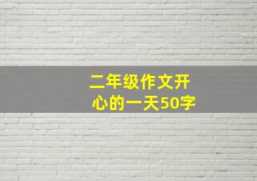 二年级作文开心的一天50字