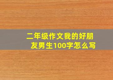 二年级作文我的好朋友男生100字怎么写