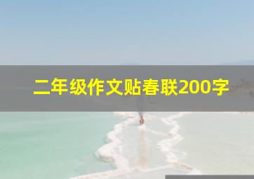 二年级作文贴春联200字