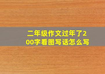 二年级作文过年了200字看图写话怎么写