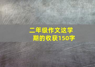 二年级作文这学期的收获150字