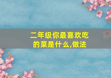 二年级你最喜欢吃的菜是什么,做法