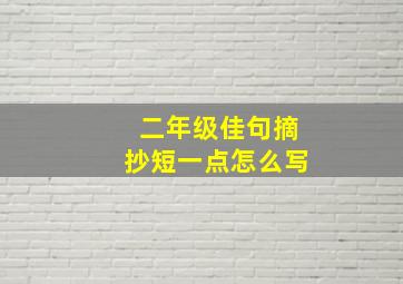 二年级佳句摘抄短一点怎么写