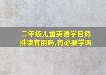 二年级儿童英语学自然拼读有用吗,有必要学吗