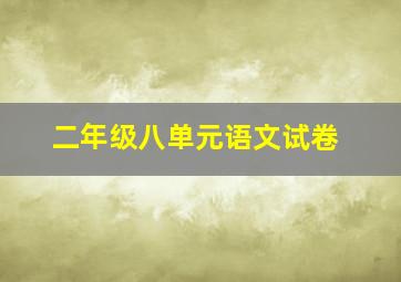 二年级八单元语文试卷