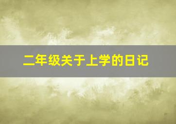 二年级关于上学的日记