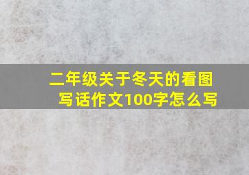 二年级关于冬天的看图写话作文100字怎么写