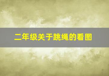 二年级关于跳绳的看图