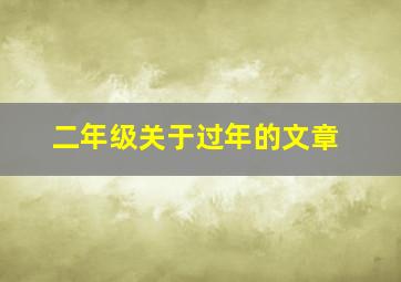 二年级关于过年的文章