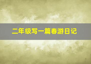 二年级写一篇春游日记