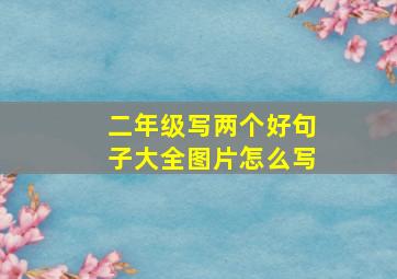 二年级写两个好句子大全图片怎么写