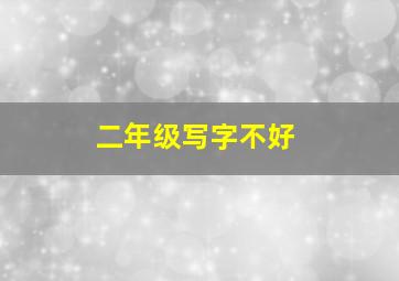 二年级写字不好