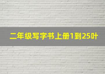 二年级写字书上册1到25叶