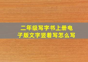 二年级写字书上册电子版文字竖着写怎么写