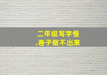 二年级写字慢,卷子做不出来