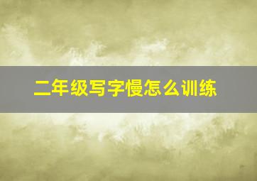 二年级写字慢怎么训练