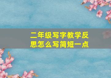 二年级写字教学反思怎么写简短一点