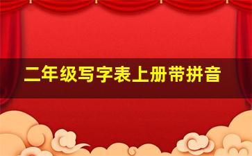 二年级写字表上册带拼音