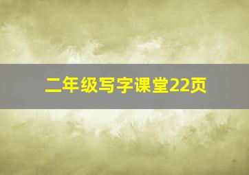 二年级写字课堂22页