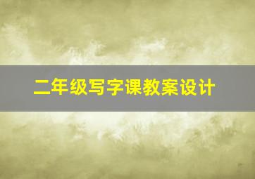 二年级写字课教案设计