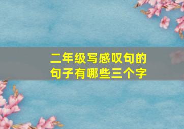 二年级写感叹句的句子有哪些三个字