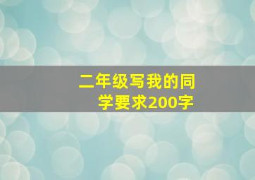 二年级写我的同学要求200字