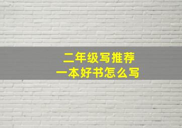 二年级写推荐一本好书怎么写