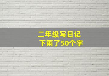 二年级写日记下雨了50个字