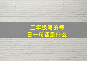 二年级写的每日一句话是什么