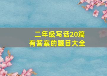 二年级写话20篇有答案的题目大全