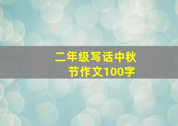 二年级写话中秋节作文100字