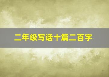 二年级写话十篇二百字