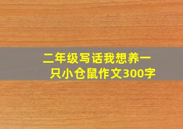 二年级写话我想养一只小仓鼠作文300字