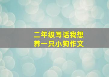 二年级写话我想养一只小狗作文