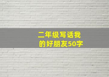 二年级写话我的好朋友50字