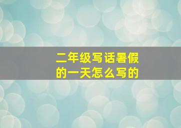 二年级写话暑假的一天怎么写的